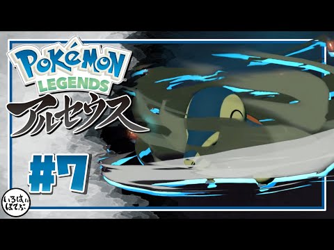 【ポケモン アルセウス ＃7】相棒ヒノアラシの進化！見届けるはずだったのに…。【Pokémon LEGENDS アルセウス 実況】