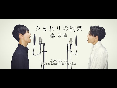 【兄弟で歌ってみた】ひまわりの約束／秦基博（Covered by Reina Egami & Haruka）