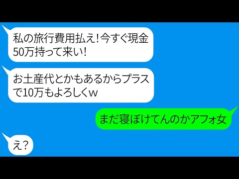 【LINE】娘のお祝い旅行に便乗企むDQNママ友！現金50万要求の衝撃事実を暴露した結果www【総集編】