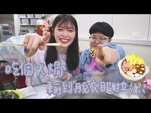 吃個火鍋，輸到脫衣服？！｜薛我這樣吃ep.4｜小紅莓｜