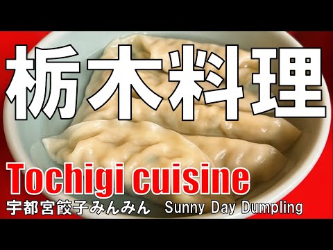 【宇都宮】栃木料理 みんみん Tochigi Cuisine