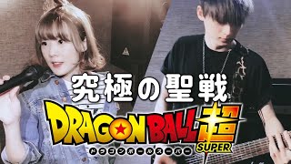 七龍珠超『究極の聖戦(バトル) 』Dragon Ball Super/ドラゴンボール超/Ultimate Battle /串田アキラ【中日歌詞付】cover by TOKIMEKI CHANNEL