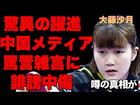 「わがまますぎる」大藤沙月の今年の大躍進に対してついに中国が本音を暴露した真相…大藤と日本への苦言を中国全土のメディアが…酷すぎる内容に言葉を失う…