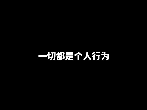 一切都是个人行为，对错的另一个角度 | 爱丽丝与兔子洞