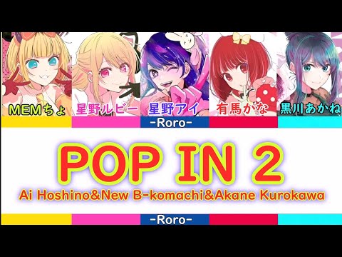 【#推しの子】POP IN 2 Shortバージョン 星野アイ＆新生B小町＆黒川あかね　POP ​​IN 2 Hoshino Ai & New B Komachi & Kurokawa Akane