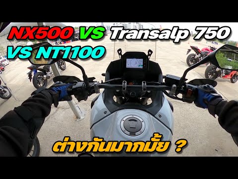 NX500 VS Transalp 750 VS NT1100 คนไหนขี่มันสุด ต่างกันอย่างไร