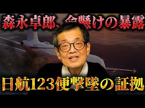 【削除覚悟】森永卓郎、命懸けの暴露！ 日航123便“撃墜”の証拠とは？（PRあり）