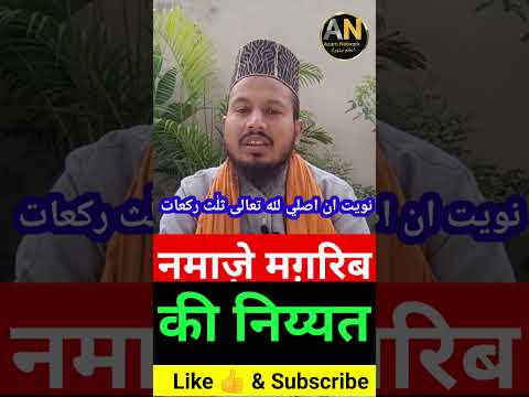 Nmaz E Magrib Ki Niyat | नमाज़े ज़ुहर |Kaise Karein | #shortvideo #namaz #namazkiniyat#islamicshorts