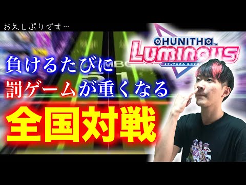 🔴全国対戦で負けた数、理論値を取ります。【CHUNITHM LUMINOUS】