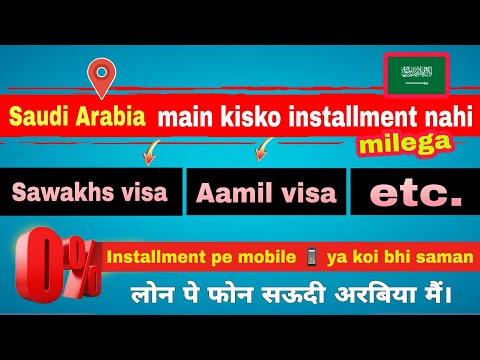 Installment plan in Saudi Arabia | saudi arabia main installation kaise kare 2023 | loan pe phone 📱