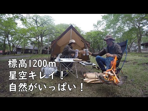 【ふたりキャンプ】群馬県 標高1200ｍ 自然と星空と澄んだ空気！いいじゃんココ！な、キャンプ場