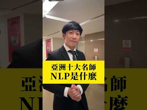 亞洲十大名師｜NLP是什麼？ #行銷 #成交 #保險 #銷售 #業務 #銷售 #催眠 #心理學 #銷售心理學 #NLP #徐承庚