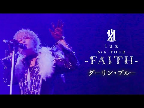 「ダーリン・ブルー」live ver. / luz 6th TOUR -FAITH- #Shorts