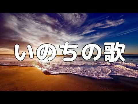 【合唱曲】いのちの歌 / 歌詞付き【123/200】