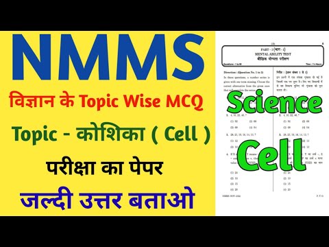 NMMS Exam 2024 | NMMS Science MCQ | NMMS Science Topic Wise MCQ | NMMS Science Cell Important MCQ