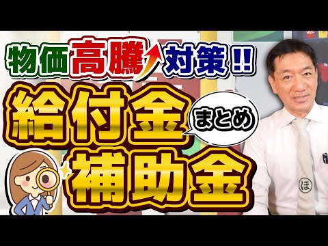 【8月度 物価高騰 給付金・補助金まとめ】今回も最大20万円/ 都道府県別 LPガス値引き: 家庭・企業/ 軽油・重油・灯油 ＋ 材料費 補助/ 個人事業・小規模向け/ 運送事業者等〈24年8月時点〉