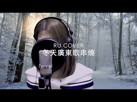 冬天廣東歌串燒《飛花/ 冬令時間/ 寒舍/ 寒命/ 同步過冬》(cover by RU)