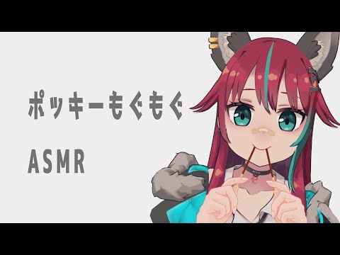 【#ASMR】ポッキーの日だからポッキーを食べる【犬丸じゃじゃみ/Jajami Vtuber】#犬丸じゃじゃみ　#じゃじゃライブ　#vtuber