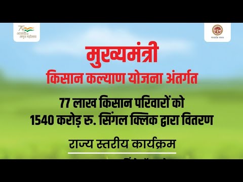 आज इनको 2000-2000 रुपए ट्रांसफर हुऐ || पीएम किसान योजना की तर्ज पर मुख्यमंत्री किसान कल्याण योजना