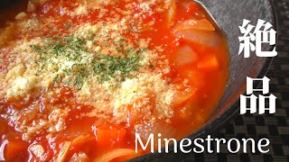 【絶品スープ】ミネストローネの作り方／Minestrone Recipe