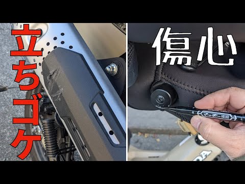 【ハンターカブ】傷を癒すにはどうする？心もバイクも？！