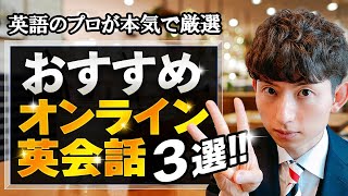 【完全版】初心者におすすめのオンライン英会話ランキングTOP3