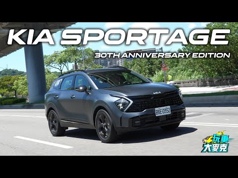 Kia Sportage 30週年特仕版「黑」才帥！ 空間大配備滿 乘駕質感高級風範