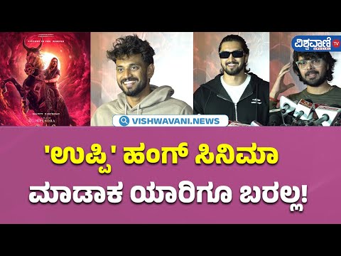 UI Movie Celebrity Show| 'ಉಪ್ಪಿ' ಹಂಗ್ ಸಿನಿಮಾ ಮಾಡೋಕೆ ಯಾರಿಗೂ ಬರಲ್ಲ!| Vishwavani TV Special