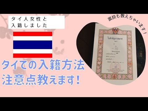 タイ人と結婚しました！【婚約手続き方法と注意点】