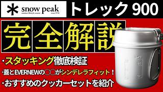 【スタッキング検証】スノーピーク「トレック900」のフタと、エバニューの◯◯がシンデレラフィットしたので見てください。【キャンプ、登山道具、ULギア】