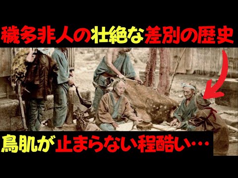 えた・ひにんの壮絶な歴史〜2度と繰り返してはならない日本史上最大の闇〜