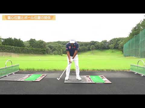 ショットの正確性と体の重心の関係とは？【中井学のゴルフ練習革命/中井学】