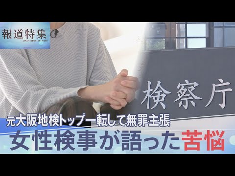 性被害訴える女性検事が語った苦悩「気持ちも身体も完全に凍りついた」　大阪地検・元検事正の被告が一転、無罪主張【報道特集】