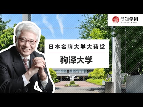 【日本名牌大学大蒋堂】第四十二期：驹泽大学