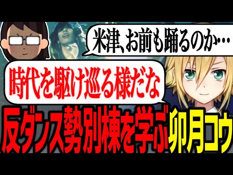 踊る米津玄師に涙を流す別棟オタクを味わう卯月コウ【にじさんじ/切り抜き】