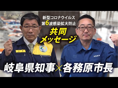 新型コロナウイルス第6波感染拡大防止　知事・市長共同メッセージ