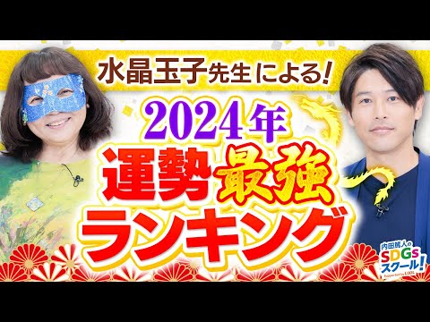 【占い】2024年運勢最強ランキングを水晶玉子が徹底解説！番外編占い②#1