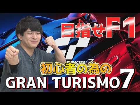 【eスポMANIA】 #199 サーキット初走行！GT7の魅力を掴め