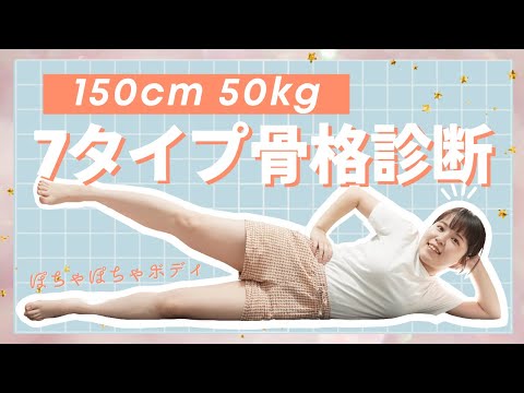 【骨格診断】身長150cm/体重50kgのぽちゃぽちゃボディが骨格診断受けてきた！診断結果は…？？わかりやすく解説♡【垢抜け】