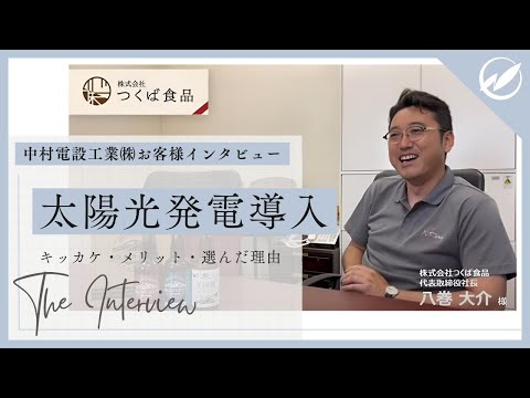 太陽光発電導入企業！つくば食品様にインタビュー！【中村電設工業/NAKADEN】