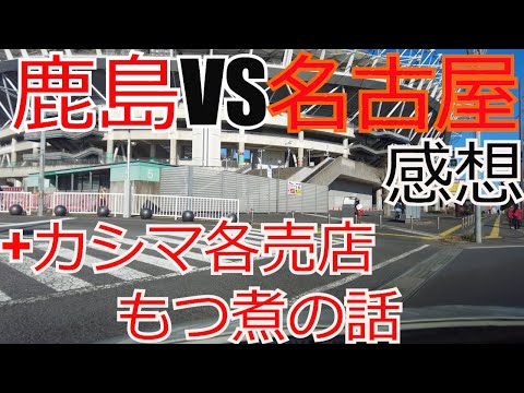 鹿島アントラーズ vs 名古屋グランパス 感想+カシマスタジアム各売店　もつ煮の話　 2024 Jリーグ J1 J2 J3