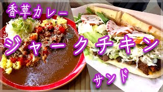 【沖縄女子Vlog】本格ジャークチキンのお店でスパイス×スパイスを堪能【そら食堂】