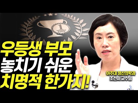 공부를 우선순위 위에 두면 생기는 위험한 일!!(조선미 교수)[대기자상담]