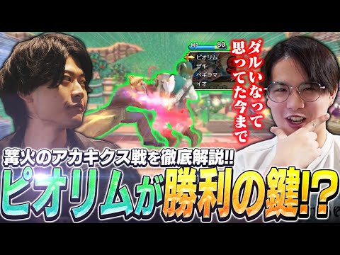 【解説】勝利の鍵はピオリムだった！？篝火のアカキクス戦を振り返るてぃーカズヤ【スマブラSP】