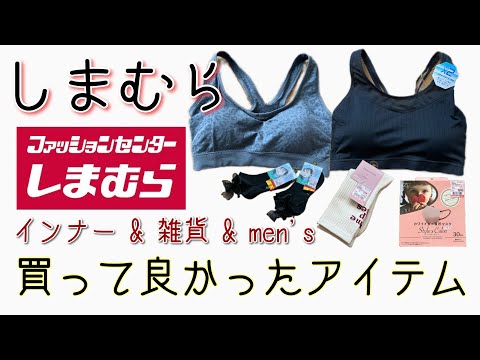 【本日のしまパト】🩷買って良かったアイテム大集合‼️