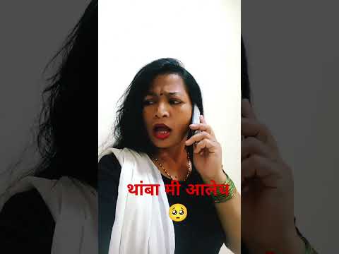 थांबा मी आलेच#comedy#marathicomedytadka#rahulp10#husbandwifecomedy#patipatnicomedy#shorts#ytshors#vi