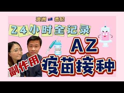 💉AZ疫苗接种24小时全记录｜体验牛津疫苗副作用｜揭开澳洲AZ疫苗疑云 Australia AZ