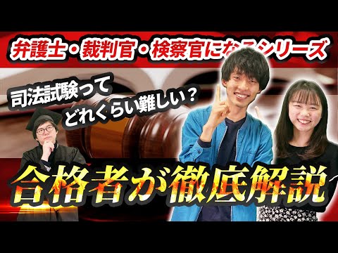 司法試験の難易度ってどれくらい！？【合格者が解説】【高校生必見！】