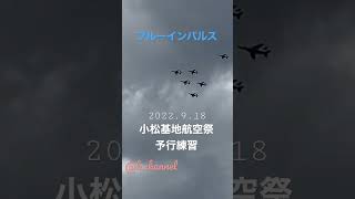 小松基地航空祭予行練習！！ブルーインパルス！