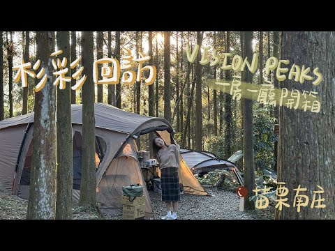 肥胖勾Camping｜第二十一露｜杉彩露營區｜苗栗南庄｜visionpeaks quattro arch+rf｜一房一廳帳棚開箱｜一起過聖誕吧｜冬季露營